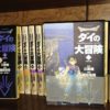 名作漫画「ドラゴンクエスト ダイの大冒険」のラストシーンについて考察