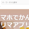 メルカリ微妙かなと思っていましたが、少しメルカリの良いところが分かってきました