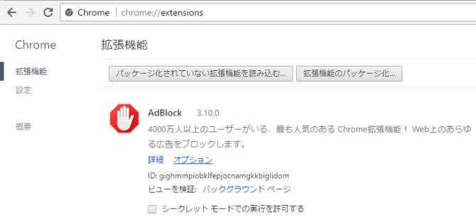 Chrome アド ブロック