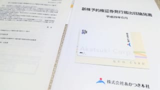 「株式会社あかつき本社:8737」から株主優待クオカード500円と新株予約権についての案内なるものが届きました