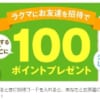 楽天ラクマに登録しました!招待コードで楽天スーパーポイントをゲットしよう!