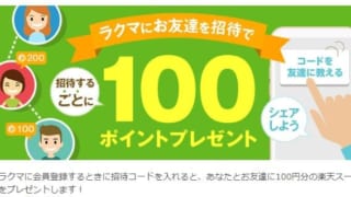 楽天ラクマに登録しました!招待コードで楽天スーパーポイントをゲットしよう!