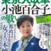 本日は東京都議選の投開票日!結果は小池百合子都民ファーストの圧勝とその要因・都議会自民党の大敗とその敗因