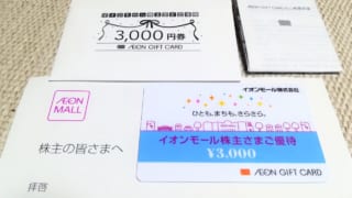 「イオンモール株式会社:8905」から株主優待のギフトカード3,000円が届きました
