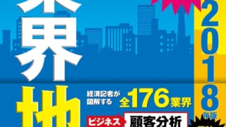 会社四季報「業界地図2018」で日本企業の縮図が分かる!ビジネス・就活・投資に役立つ!